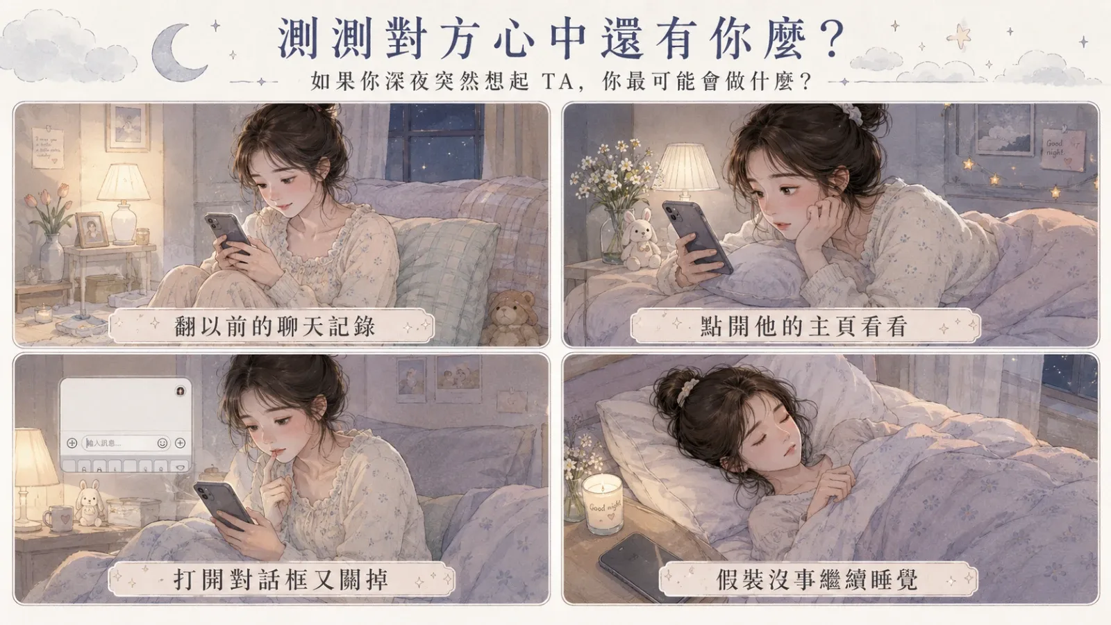 測測對方心中還有你嗎？深夜反應看懂真實心意