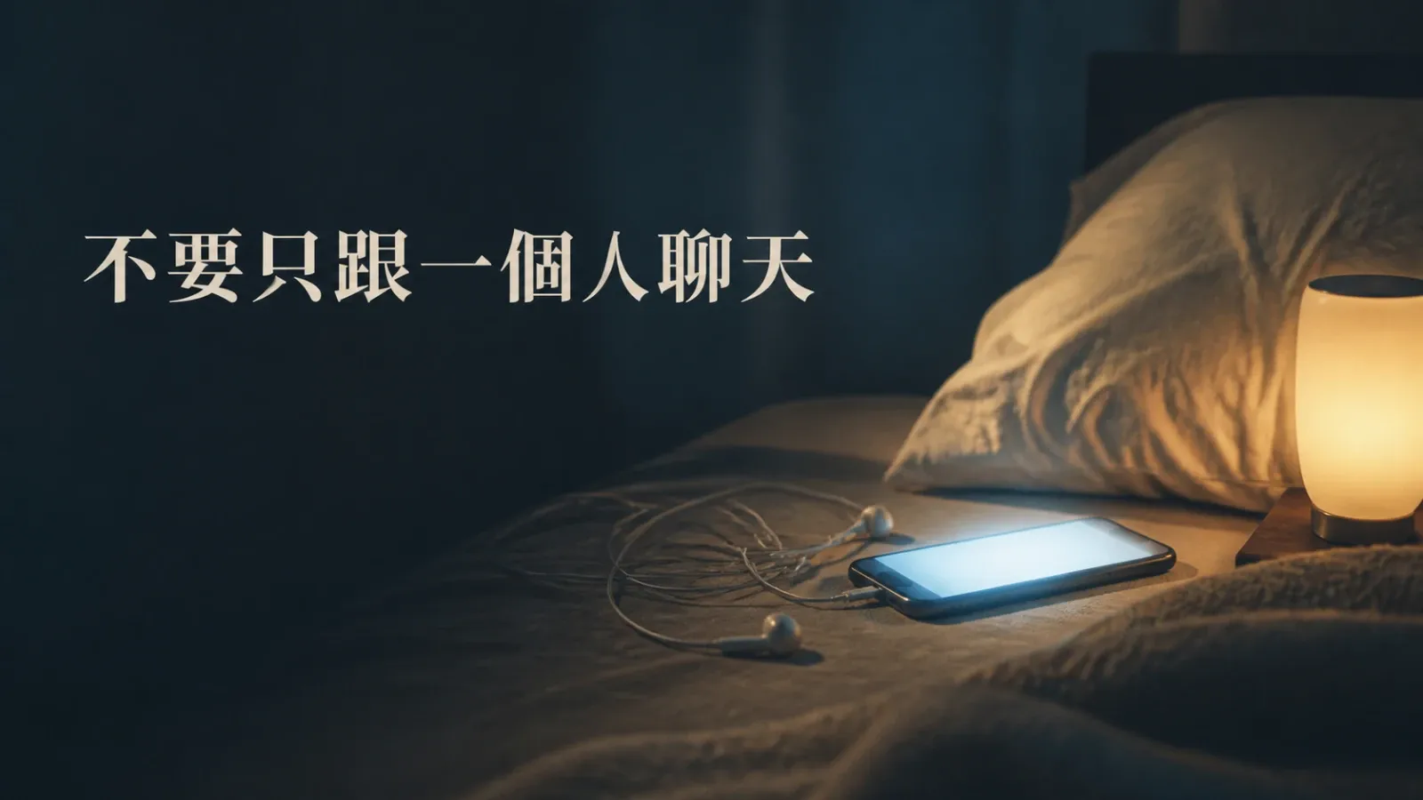不要一整天只跟一個人聊天