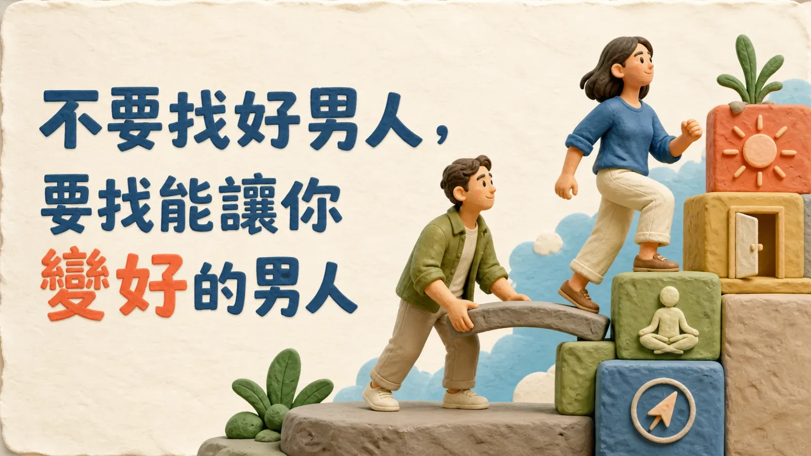 不要找好男人,要找能讓你變好的男人