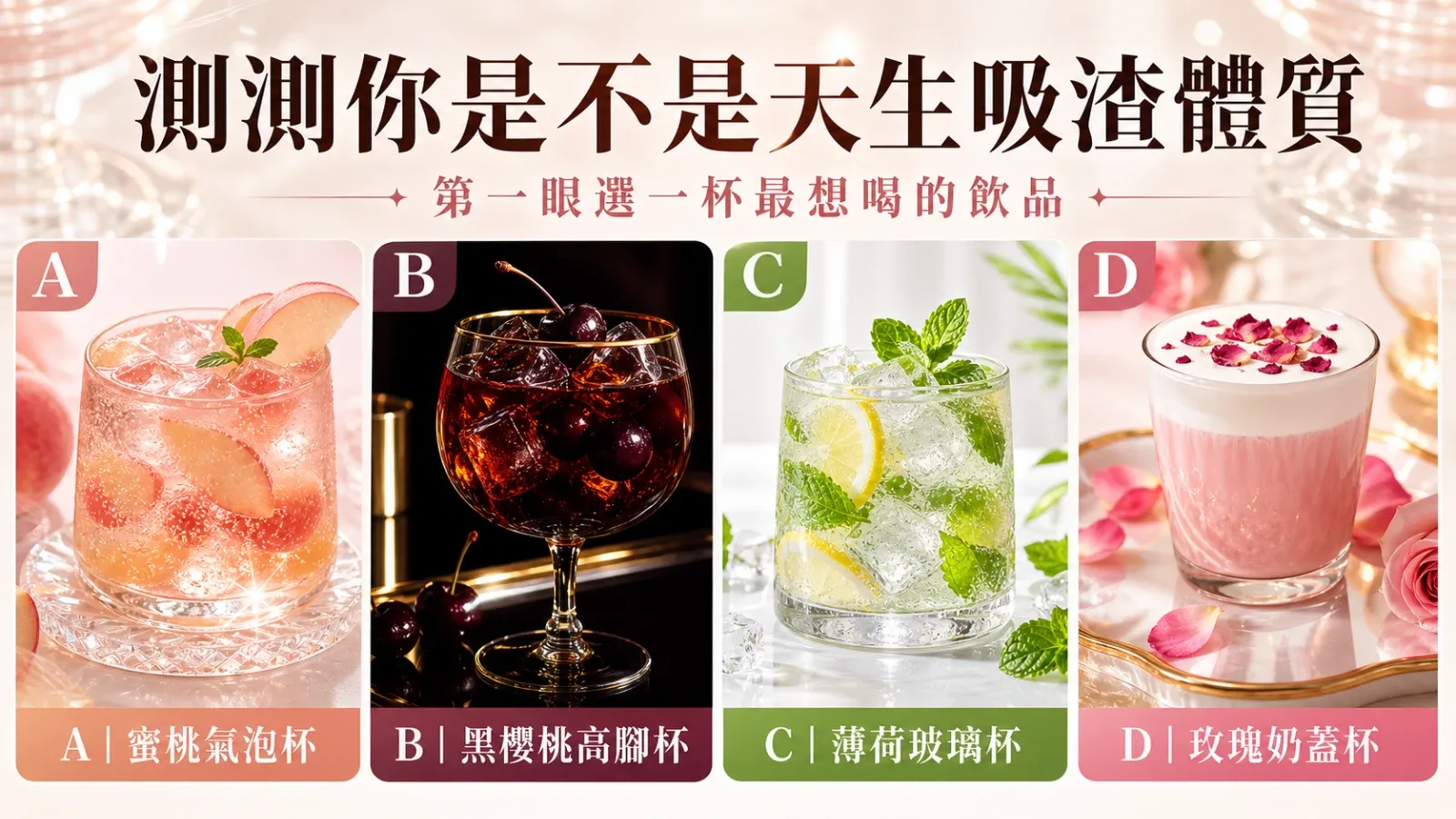選一杯漂亮飲品，測你為什麼總是被不適合的人吸引