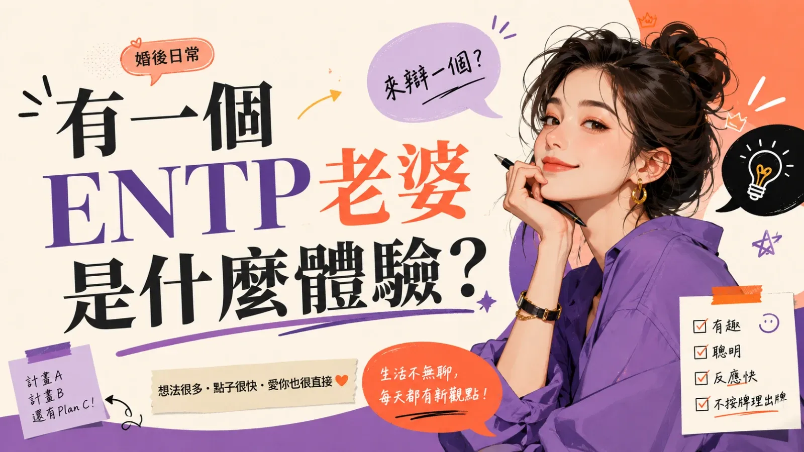有一個 ENTP 老婆是什麼體驗？