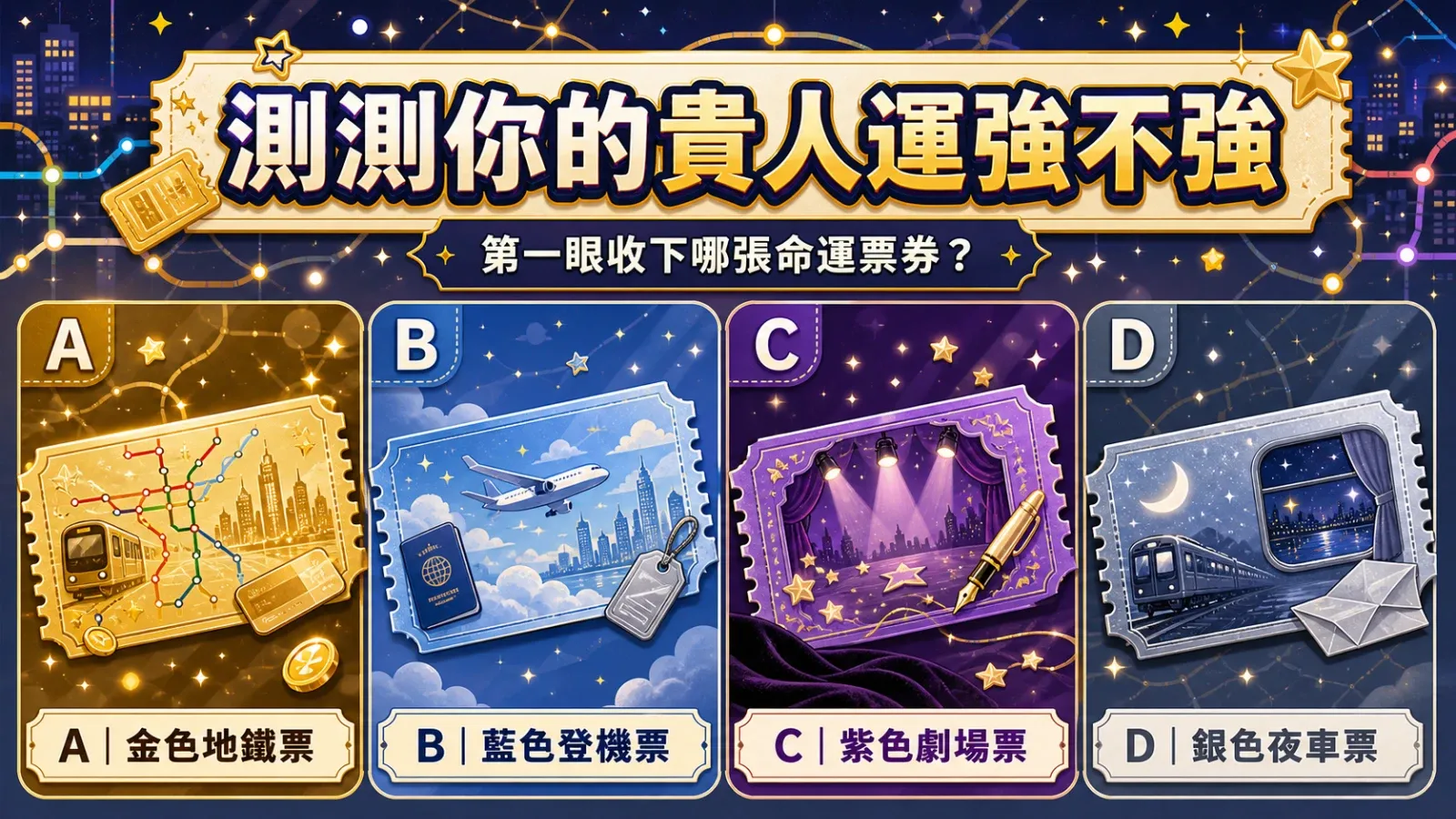 選一張城市命運票券,測你最近的貴人運強不強