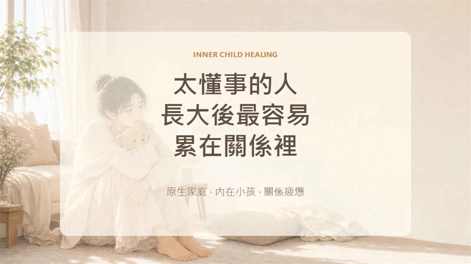 原生家庭裡太懂事的人,為什麼長大後容易在關係裡感到疲憊?