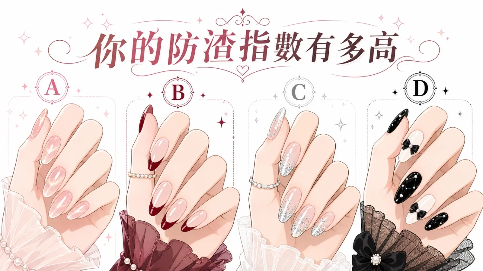你的防渣指數有多高？4 種美甲直覺測驗解析你的戀愛雷達