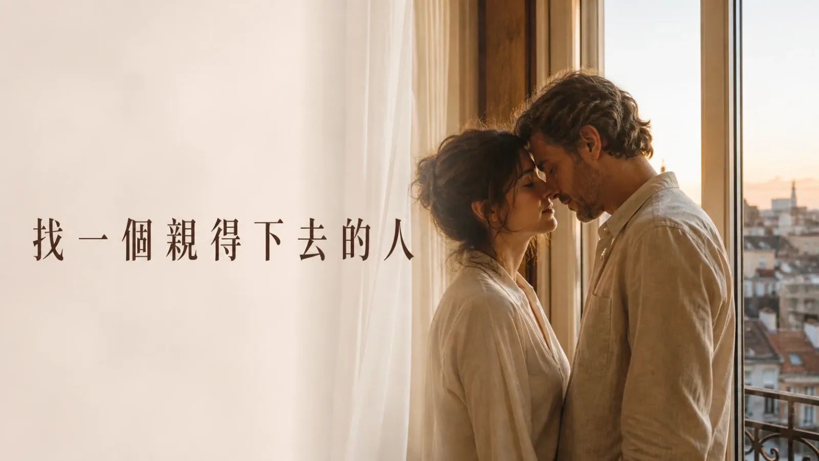 找一個親得下去的人,才是擇偶最重要的標準