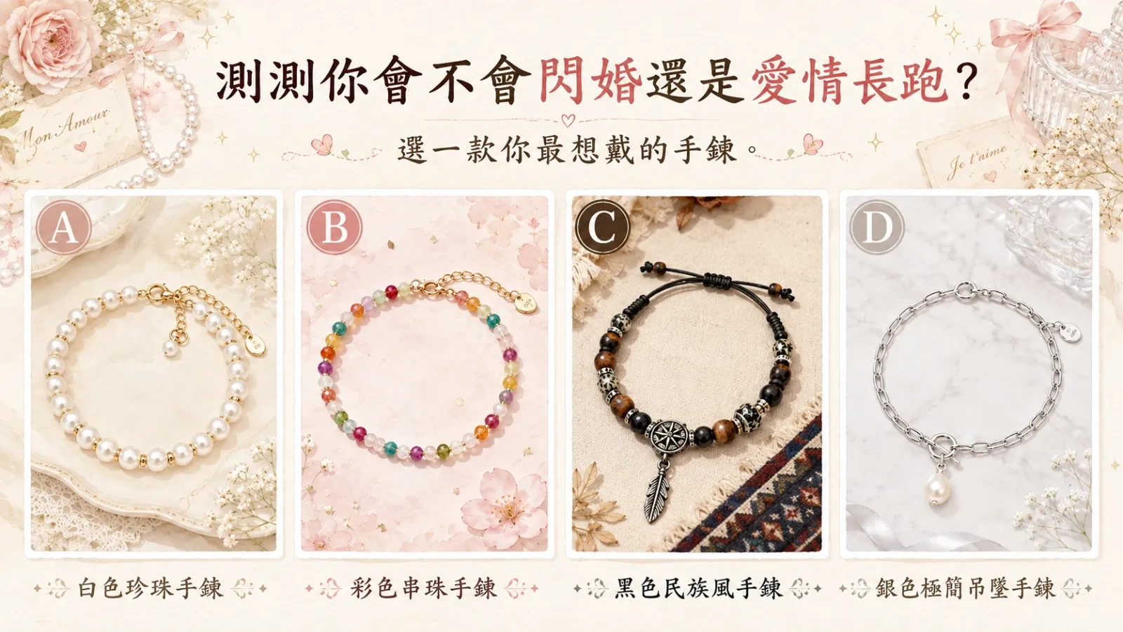 測測你會不會閃婚還是愛情長跑？看懂你的戀愛節奏