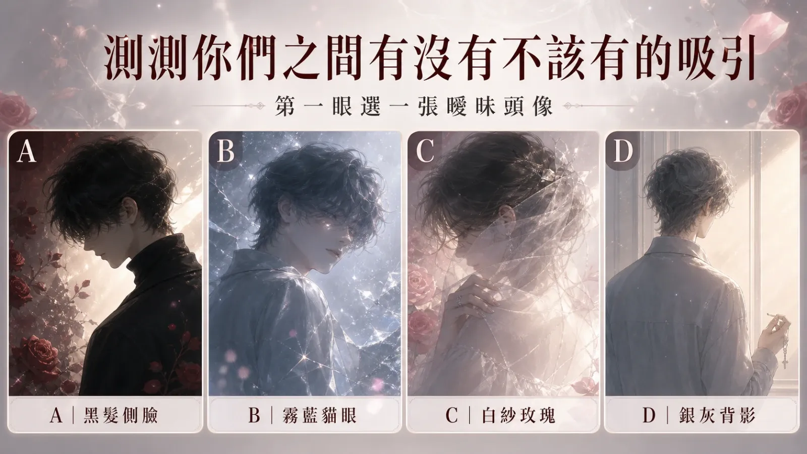 選一張曖昧頭像，測你們之間有沒有不該有的吸引