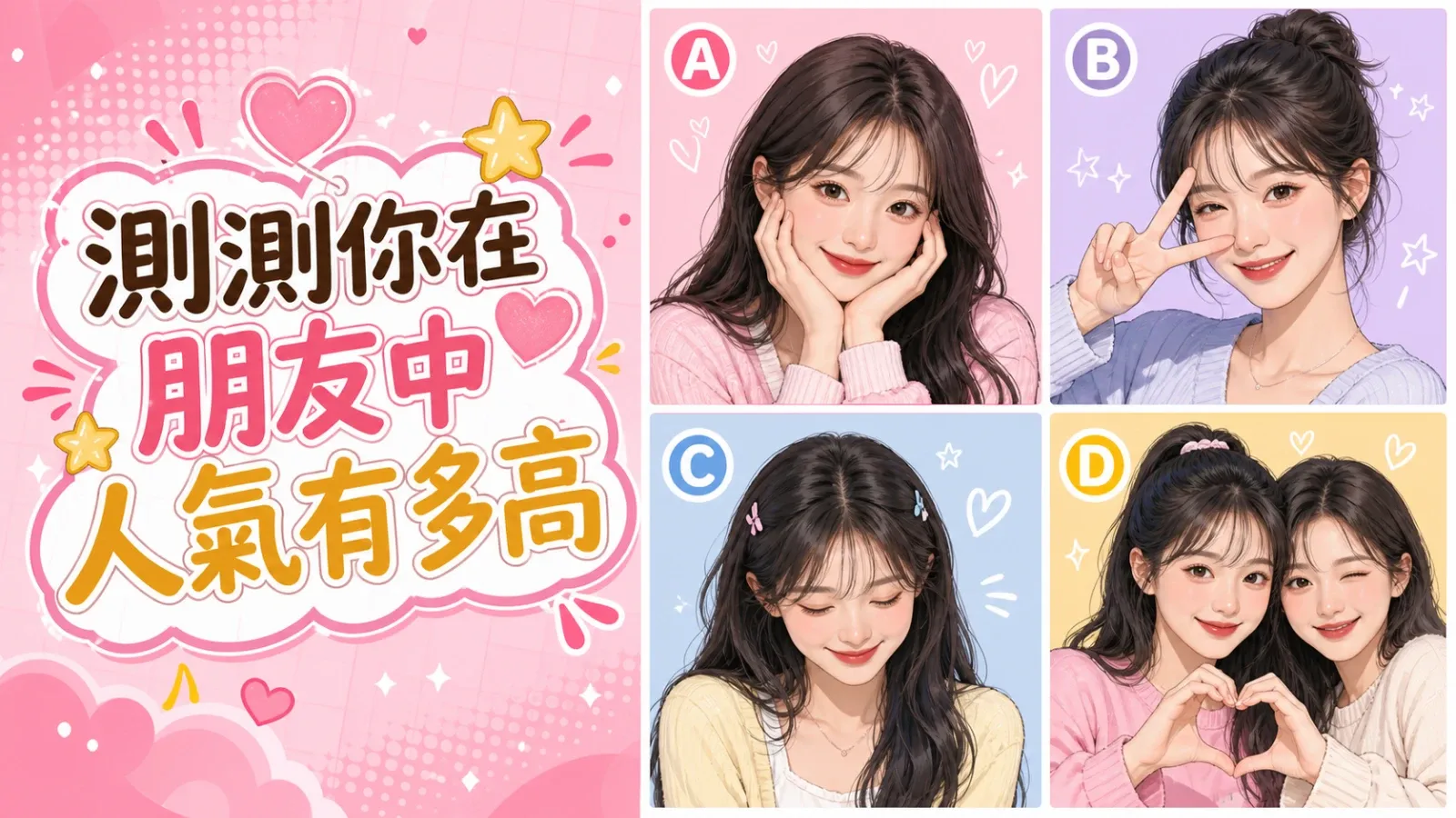 測測你在朋友中人氣有多高|拍貼選擇看見你的社交魅力