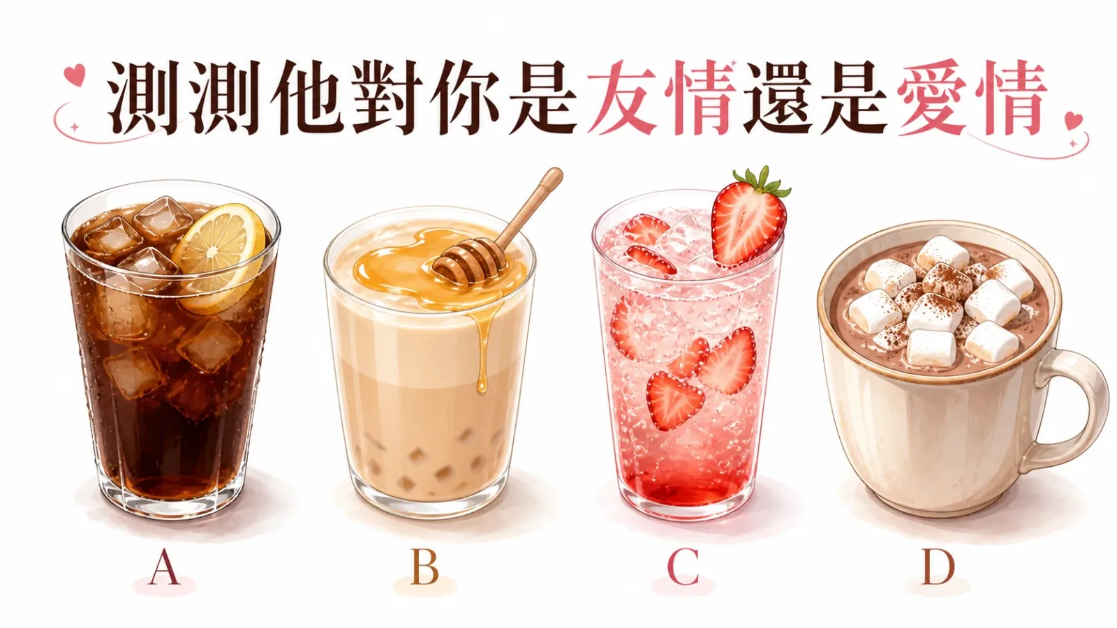 測測他對你是友情還是愛情？從互動訊號看懂真實心意