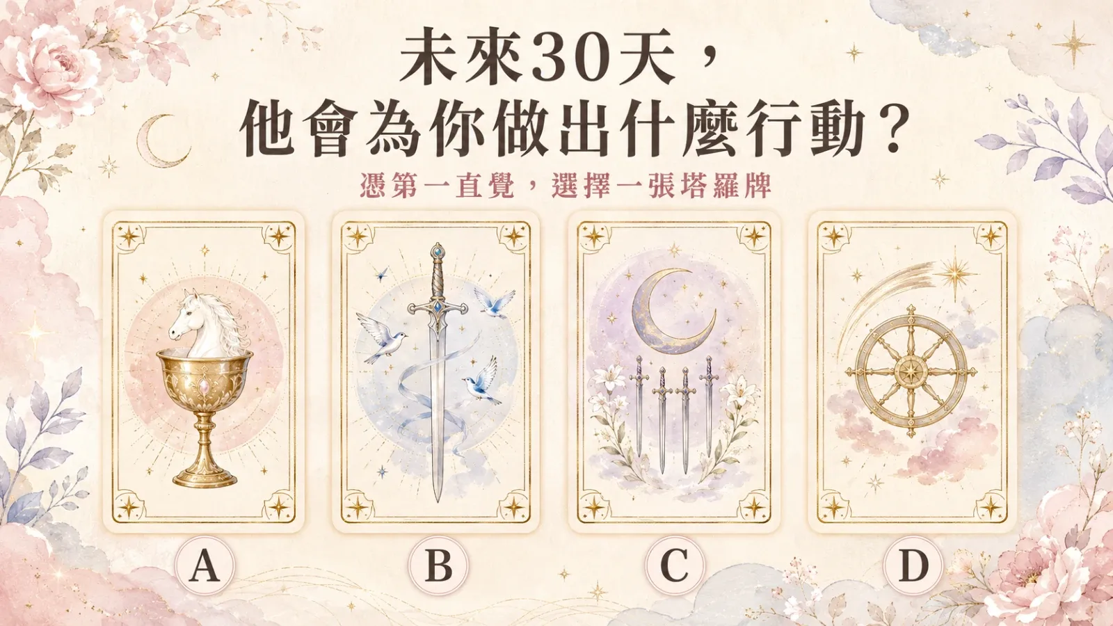 未來30天，他會為你做出什麼行動？四選一塔羅占卜