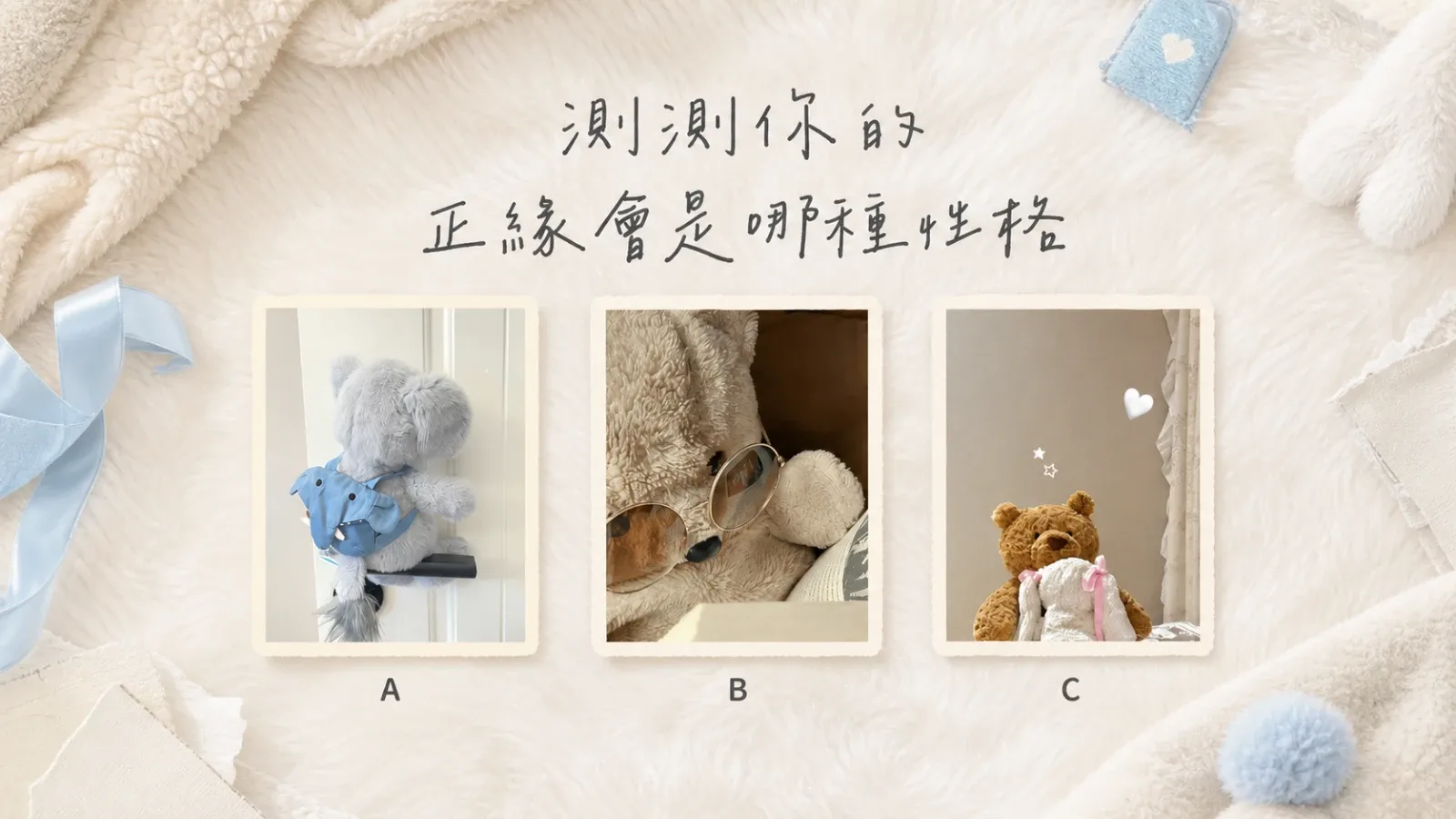 測測你的正緣會是哪種性格？三種戀愛人格完整解讀
