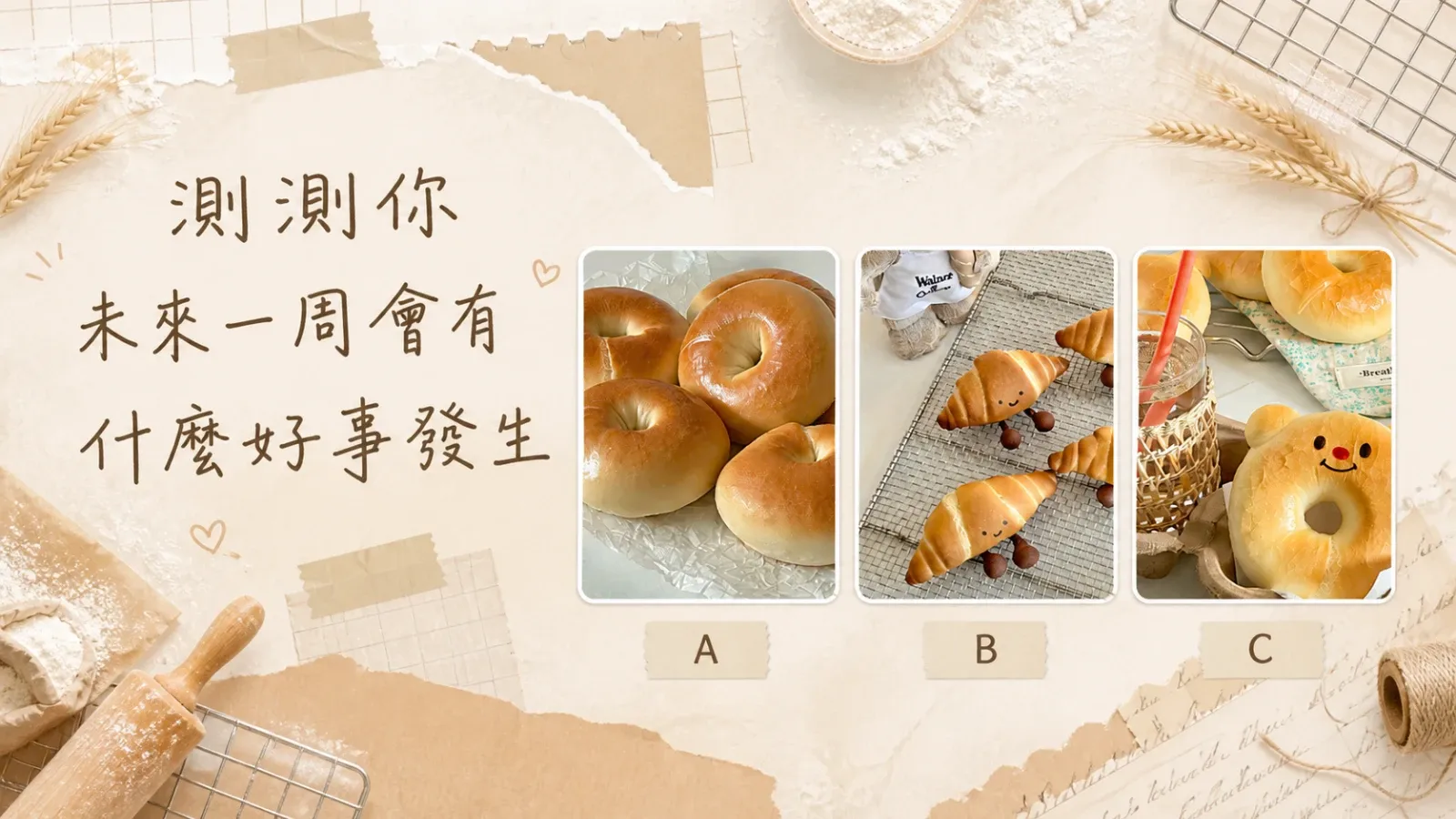 測測你未來一週會有什麼好事發生？