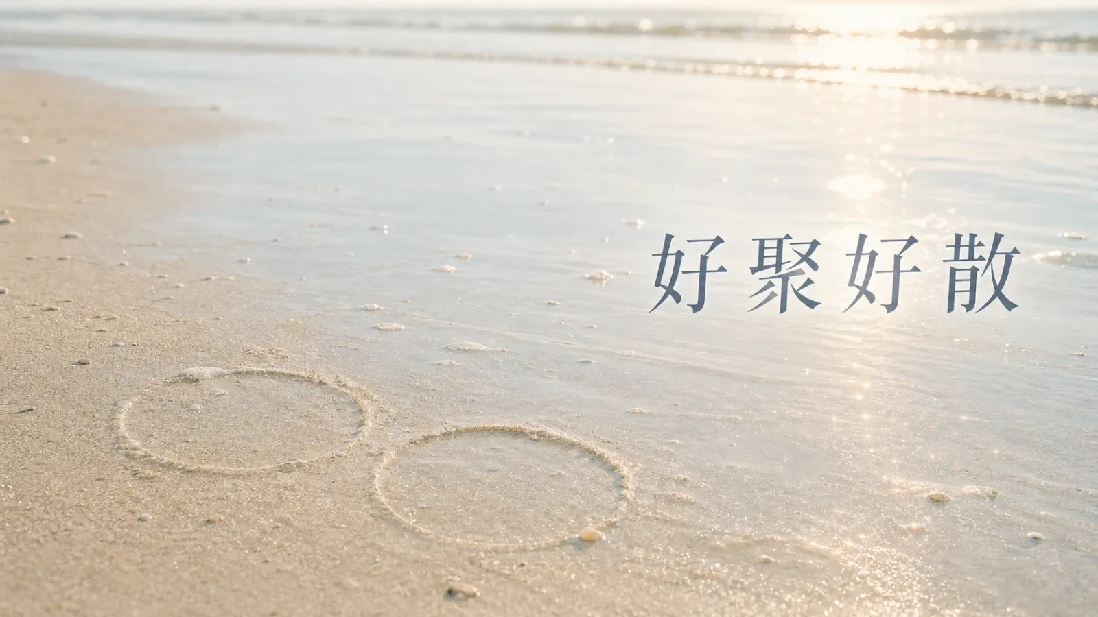 好聚好散，不是原諒傷害，而是把彼此放回人生