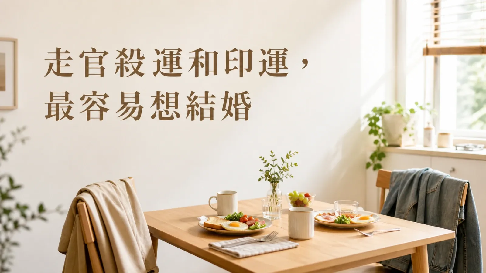 走官殺運和印運，最容易想結婚：八字看安定與成家