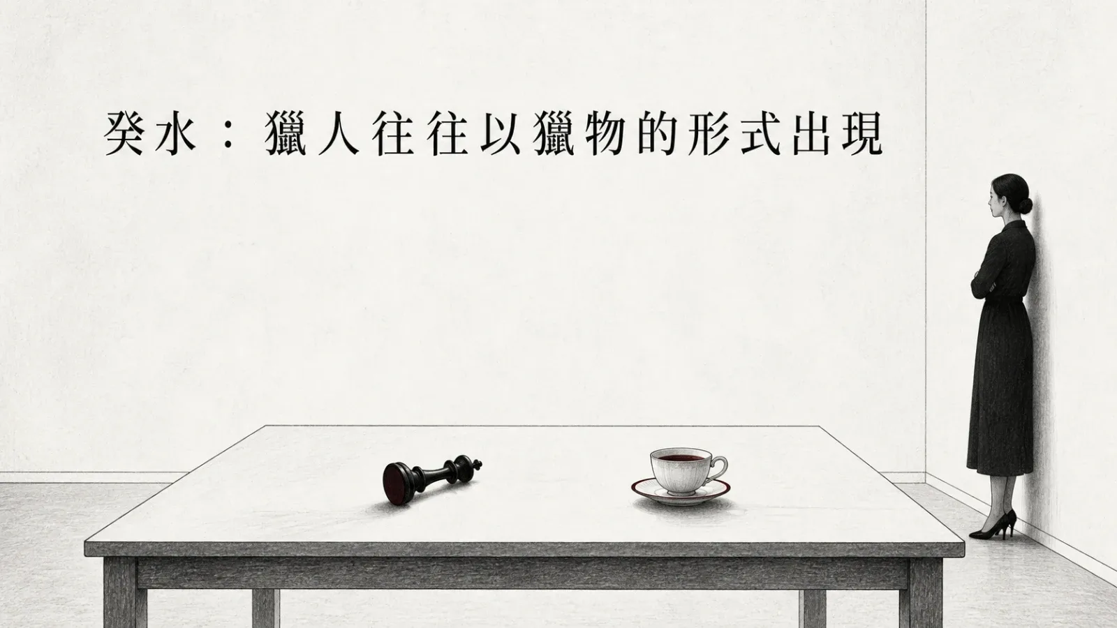 癸水:獵人往往以獵物的形式出現