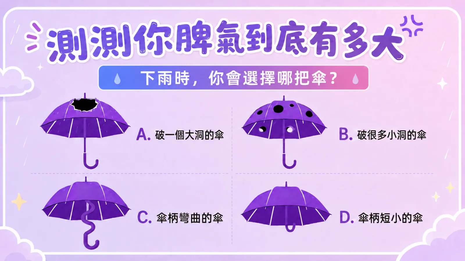 下雨時，你會選擇哪把傘，測測你脾氣有多大
