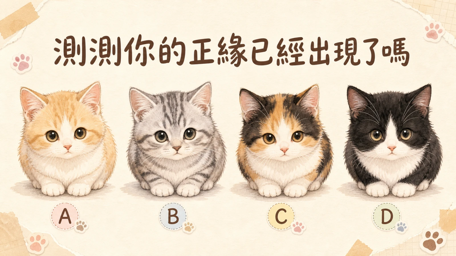 測測你的正緣已經出現了嗎？四選一看見愛情訊號