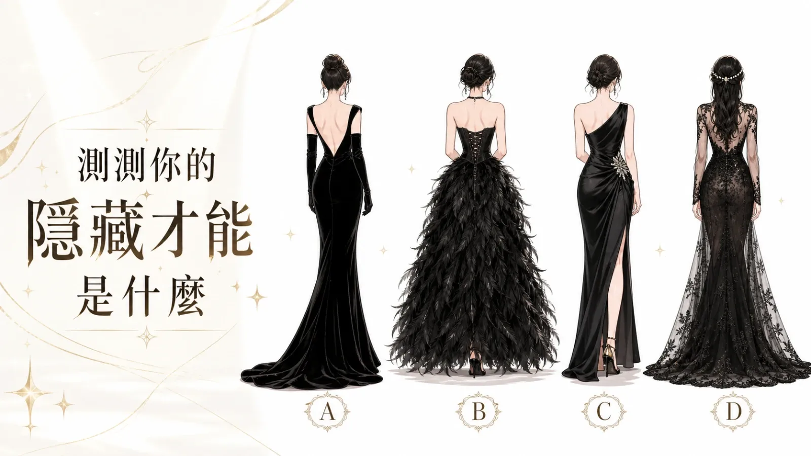 測測你的隱藏才能是什麼？從禮服直覺看見真正天分
