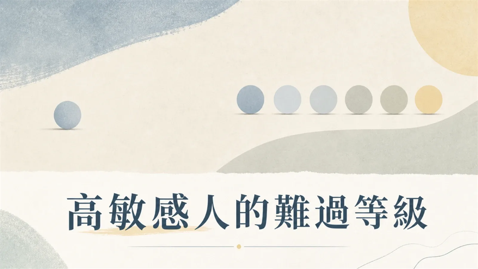 高敏感人的難過等級：那些細小忽略累積成的深層失落