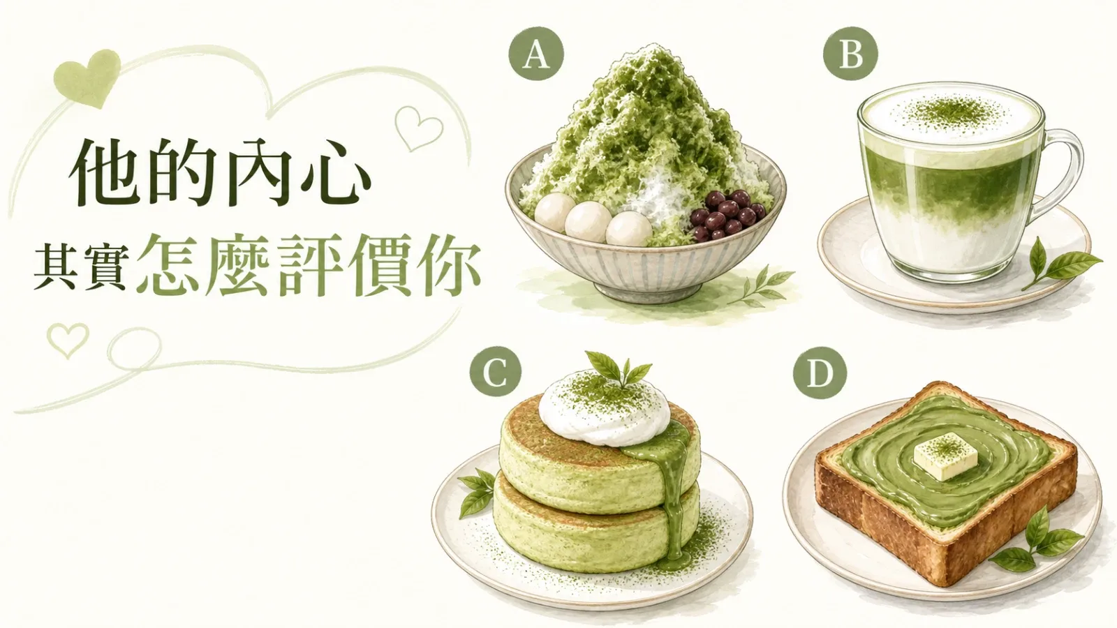 他的內心其實怎麼評價你？4選1看懂他眼中的你