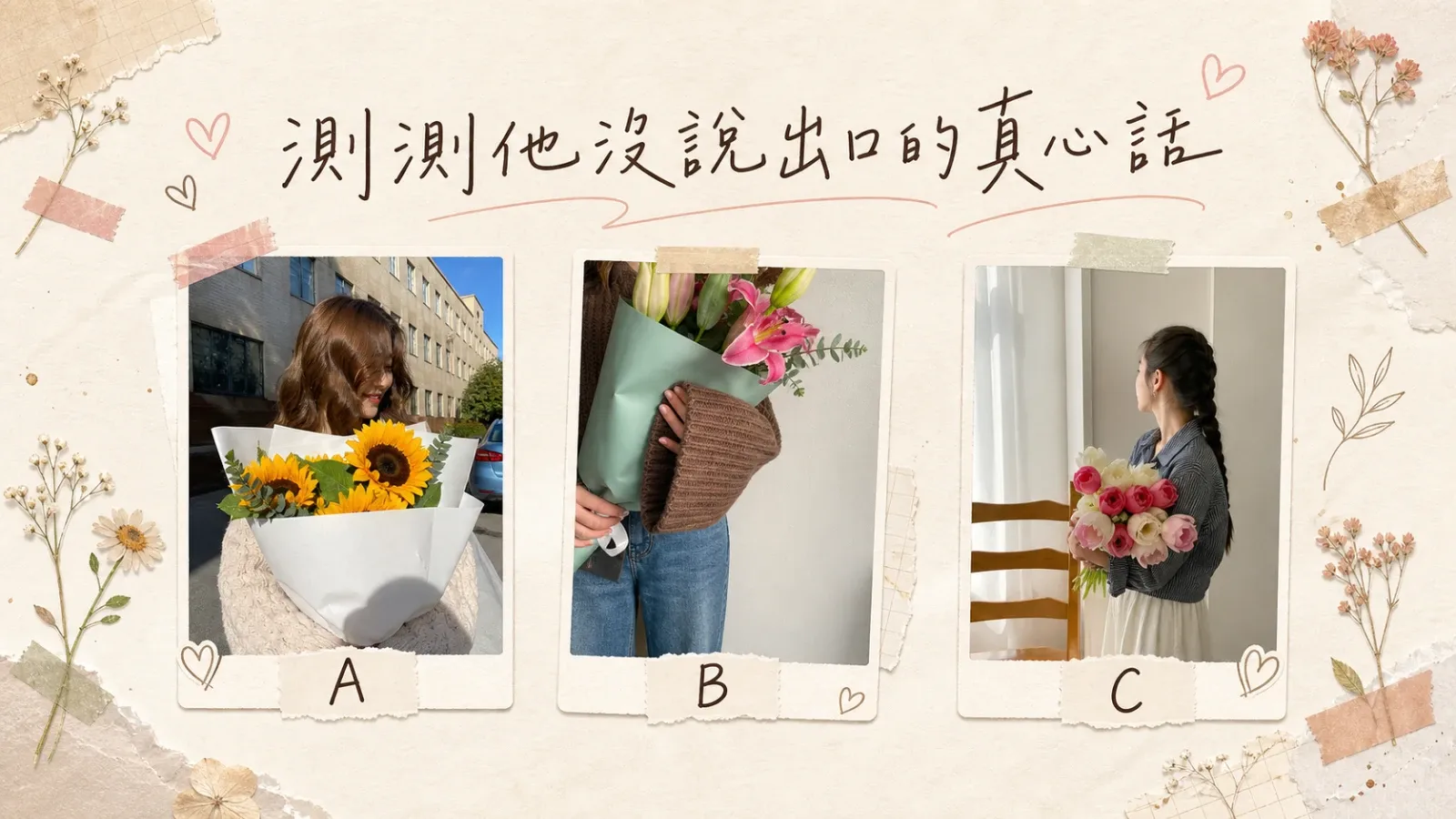 他沒說出口的真心話｜直覺選圖測你的戀愛關係裡，他真正的感受與隱藏訊號