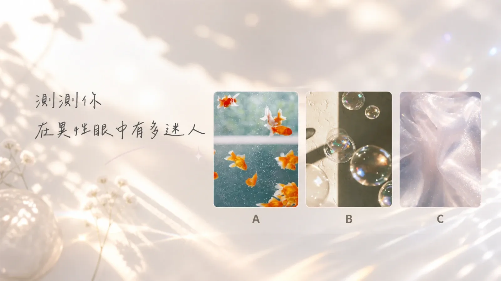 測測你在異性眼中有多迷人?三種吸引力完整解讀