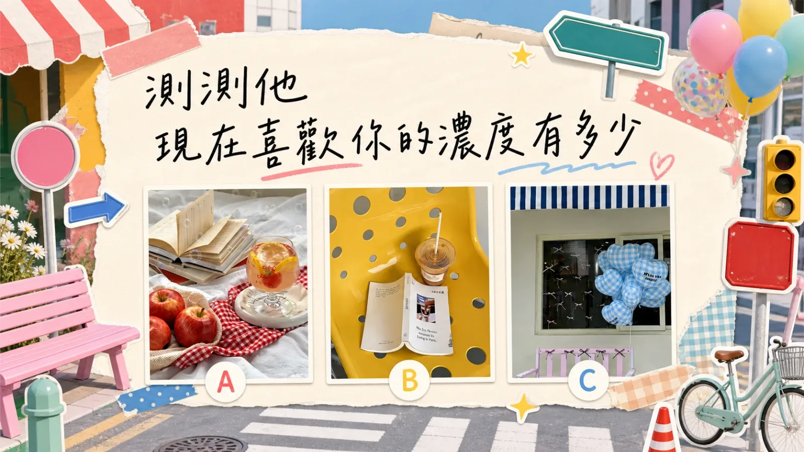他現在喜歡你的濃度有多少？三選一看懂感情訊號