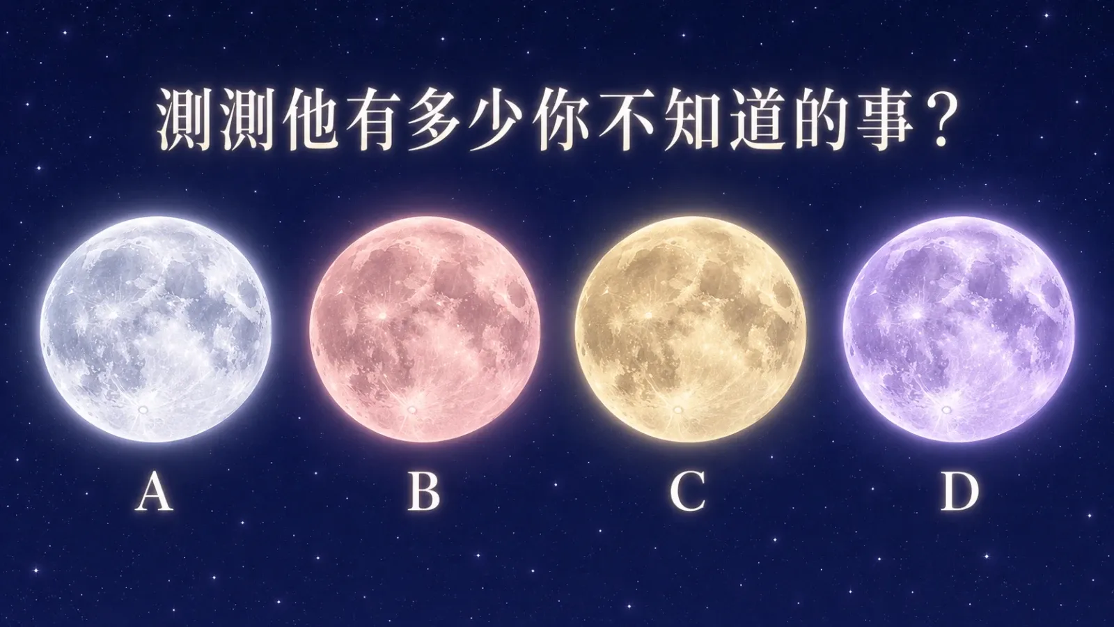 測測他有多少你不知道的事？