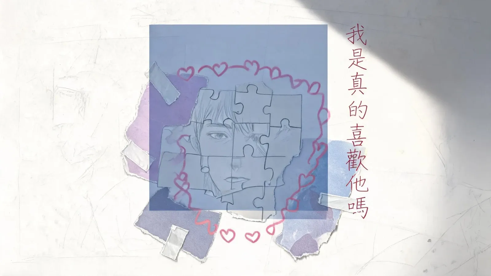 你們都是怎麼確認自己真的喜歡這個人的？6 個瞬間讓你分辨真心動還是單純依賴