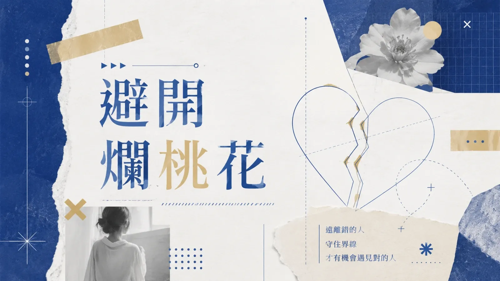 如何識別和避開爛桃花:6 個早期訊號與自我守護法則