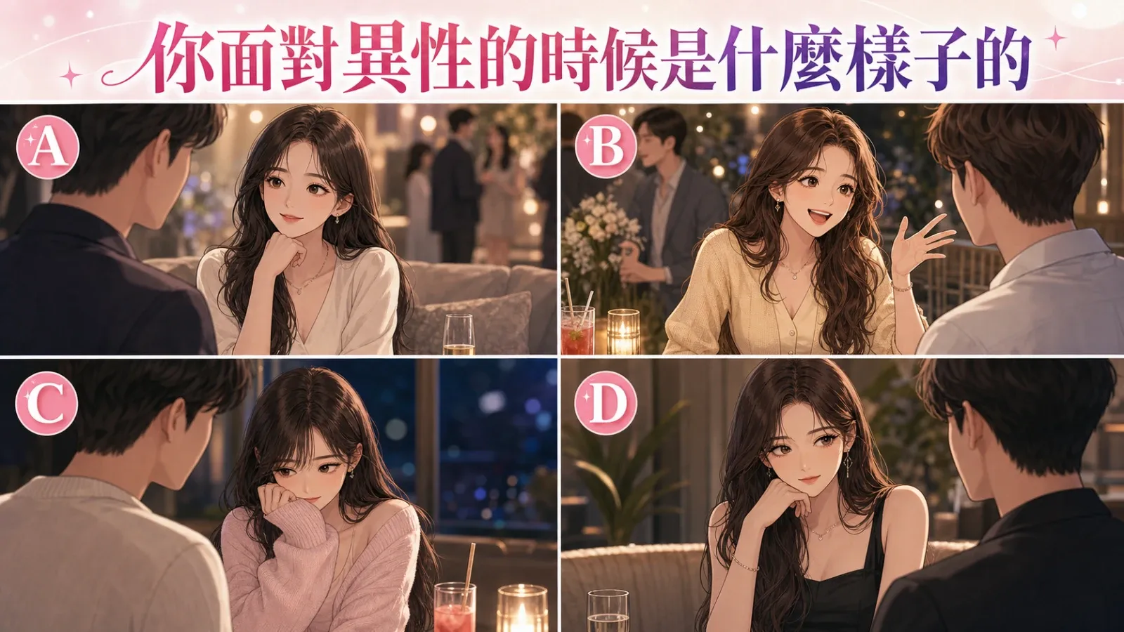 你面對異性時是什麼樣子？看懂你的心動訊號