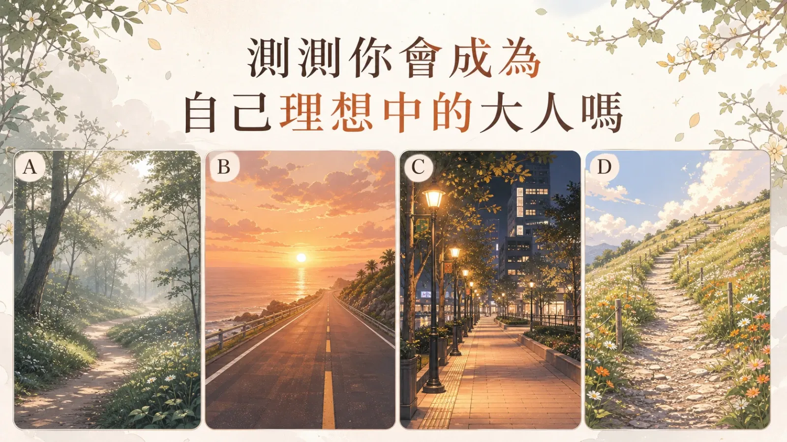 測測你會成為自己理想中的大人嗎？看見你的成長方向