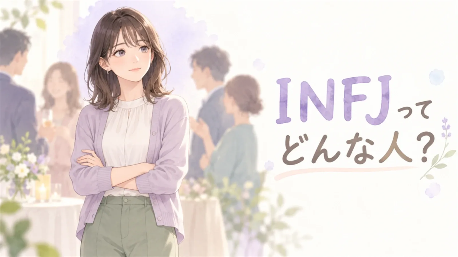 INFJってどんな人？静かだけれど、頭の中ではいろいろ考えています