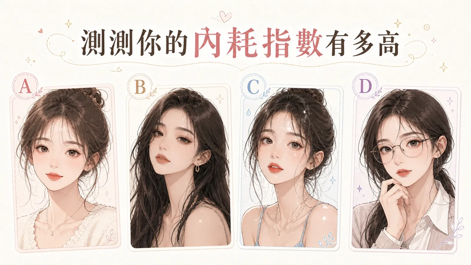 你的內耗指數有多高？從直覺選妝解析你最容易自我消耗的心理模式