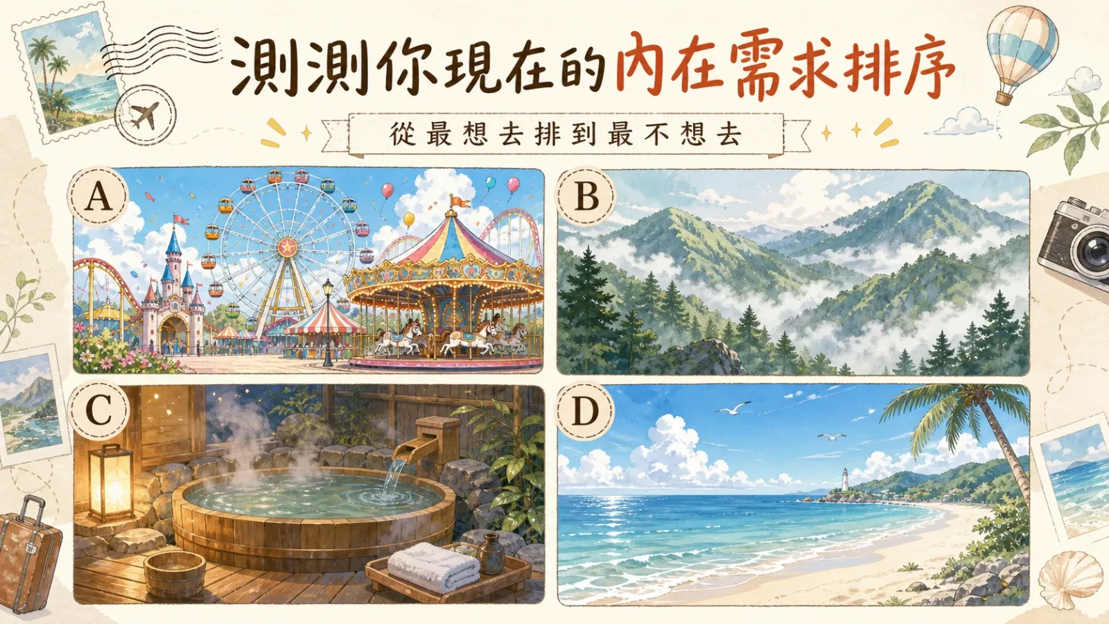 超準心理測驗:4個景點排序測出你現在最需要的內在需求