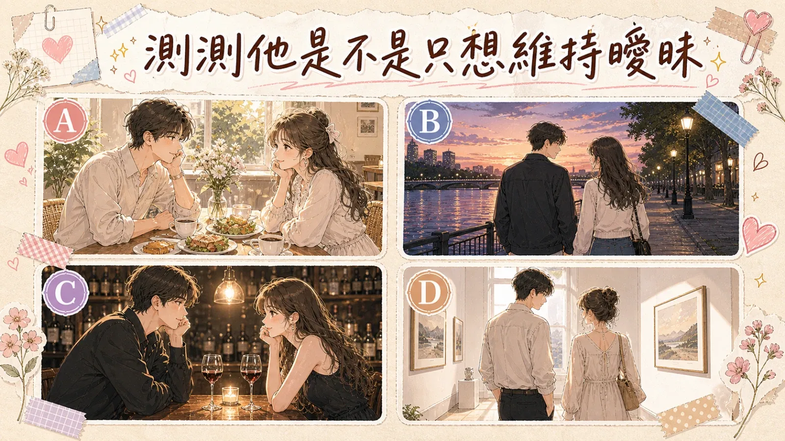 測測他是不是只想維持曖昧｜從約會直覺看他對你的真實態度