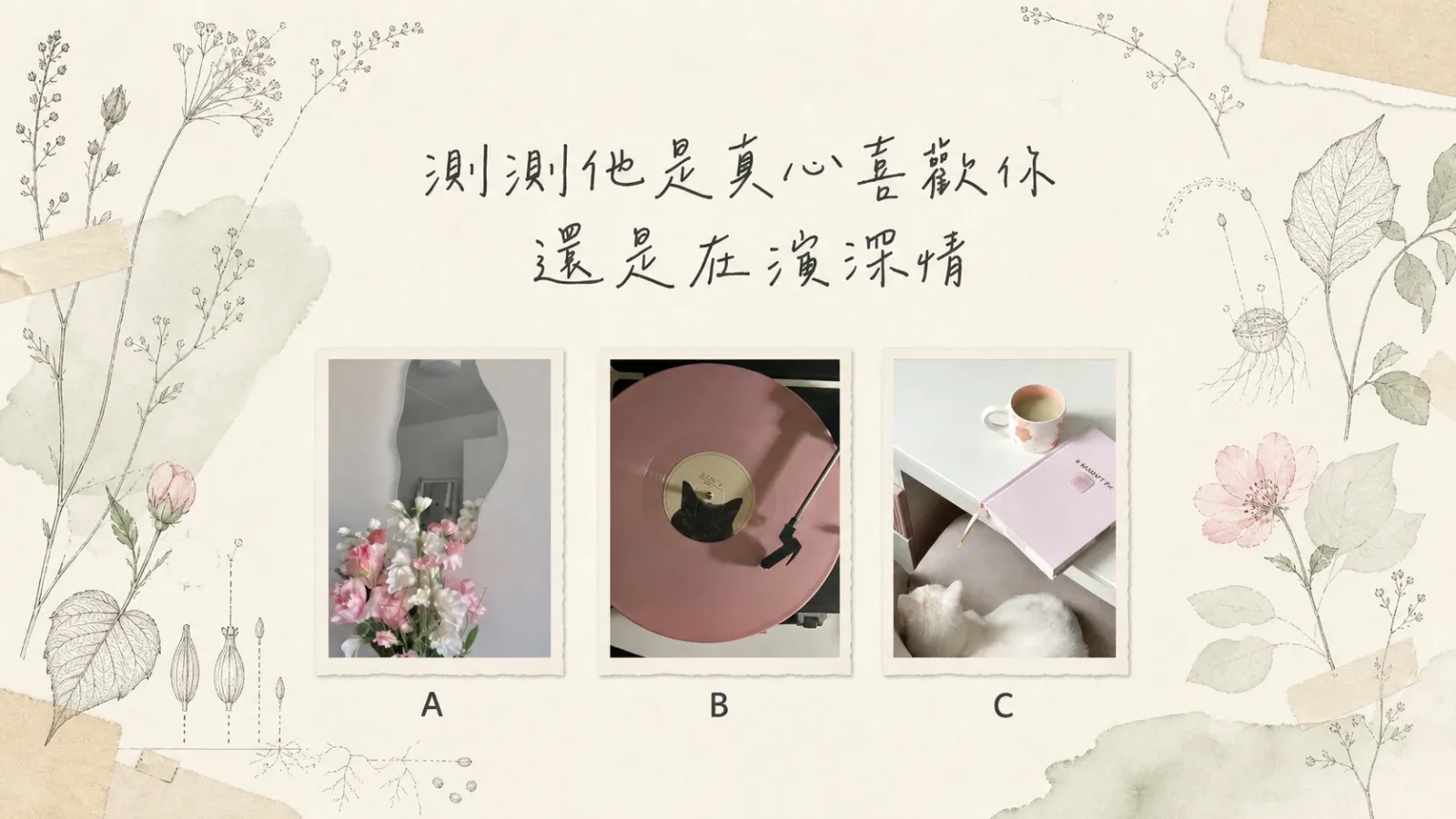 測測他是真心喜歡你，還是在演深情？從行動看懂曖昧訊號