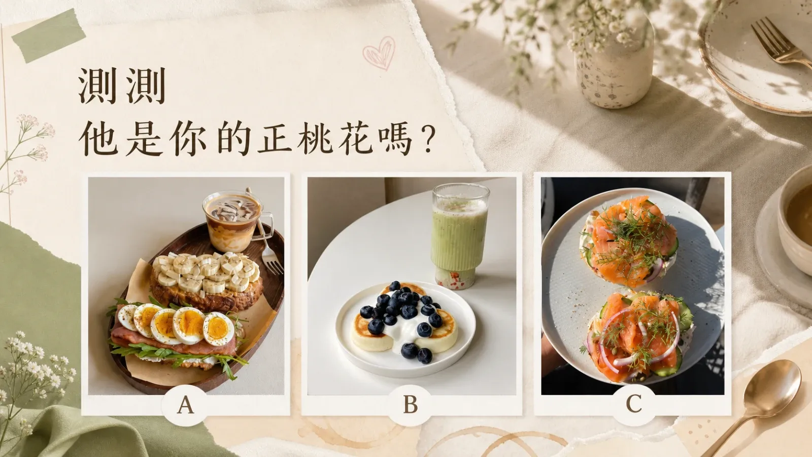 測測他是你的正桃花嗎？看清心動與關係走向