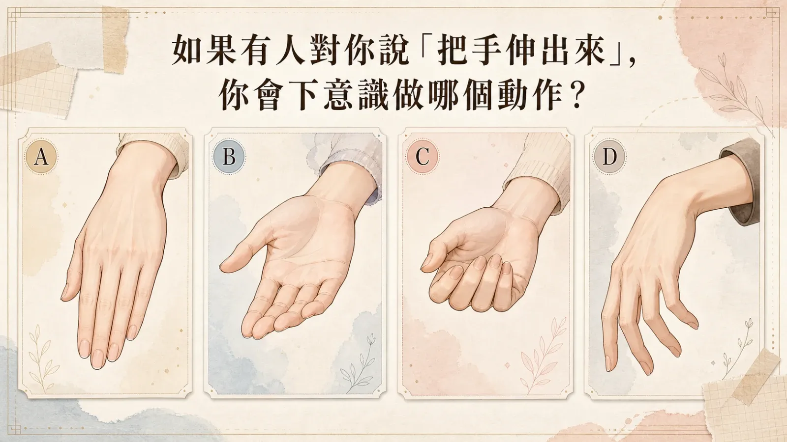 日本爆紅心理測驗：測測你是怎樣的人？