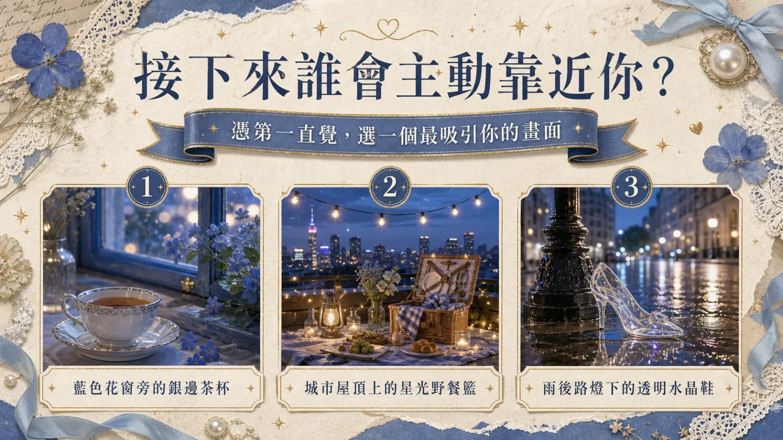 接下來誰會主動靠近你？