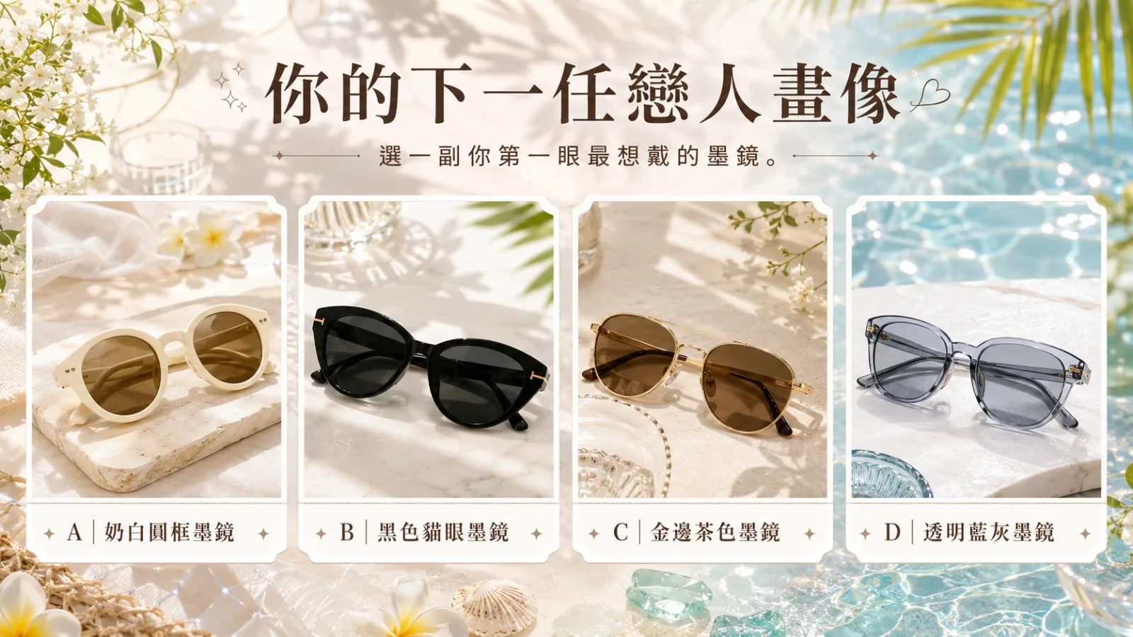 測測你的下一任戀人畫像｜你未來的戀愛類型是什麼？