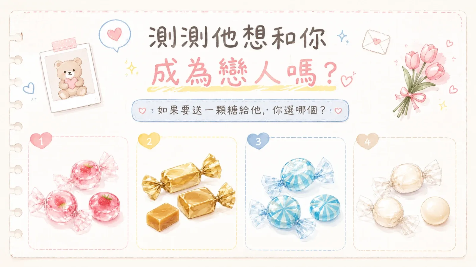 測測他想和你成為戀人嗎？超準戀愛心理測驗，揭曉你的戀愛秘密