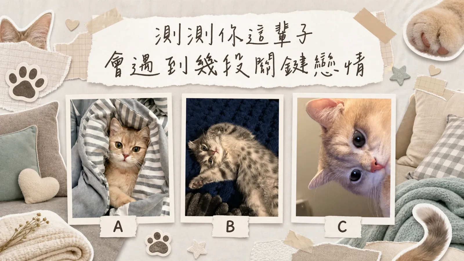測測你這輩子會遇到幾段關鍵戀情？解析你的關係課題