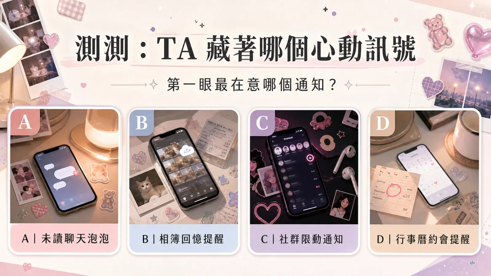 TA 手機桌面哪個通知先亮？測他對你藏著哪種心動訊號
