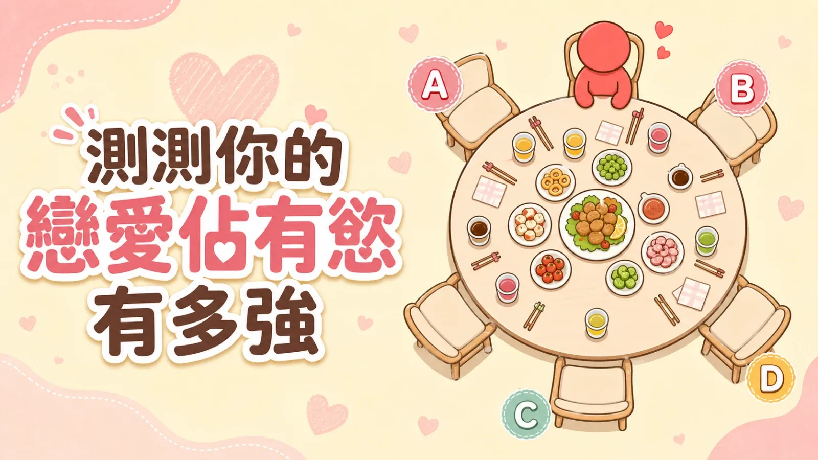 測測你的戀愛佔有慾有多強｜四種靠近方式看穿你的愛情反應