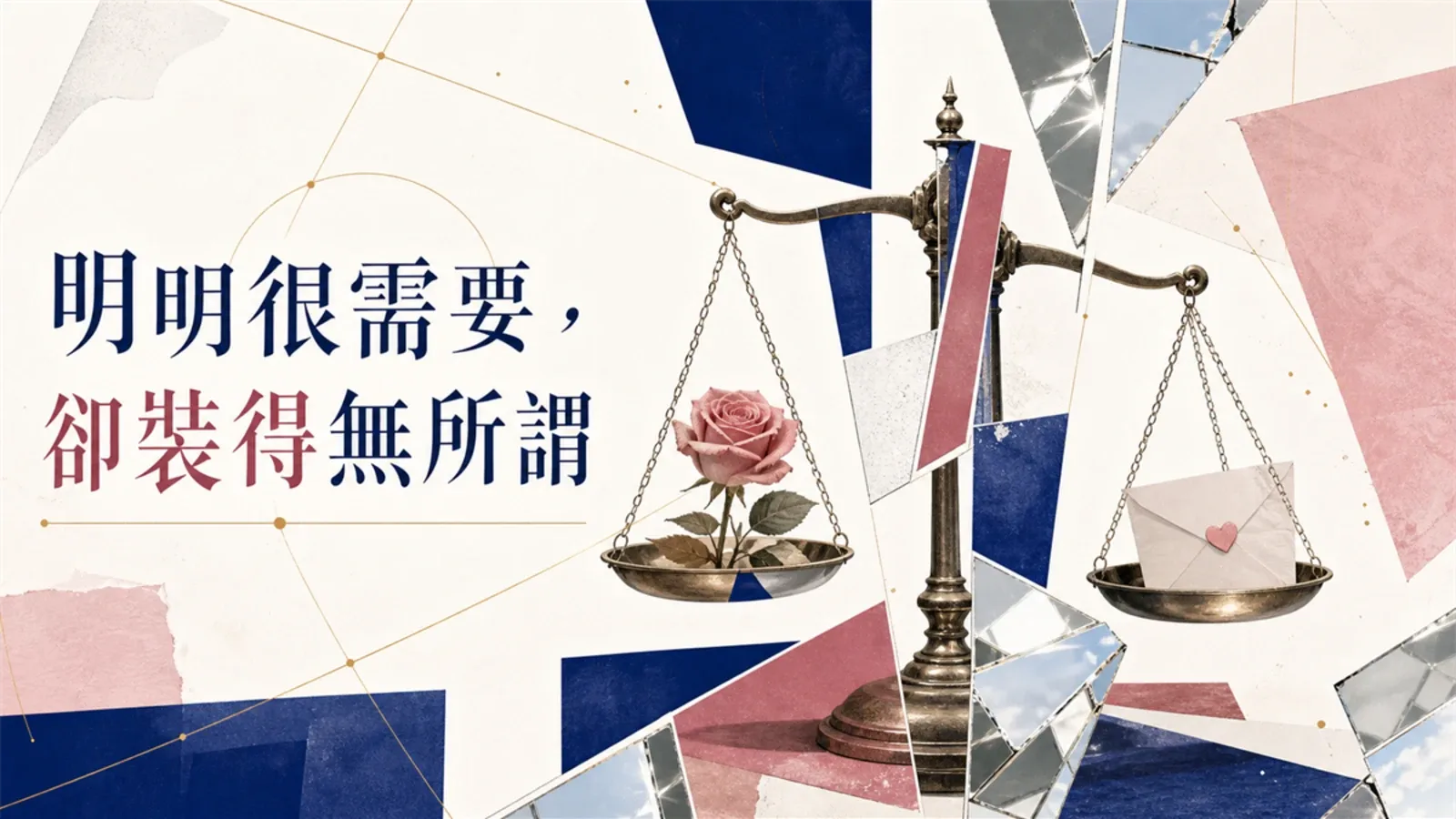 天秤座最累的地方，是明明很需要，卻裝得很無所謂