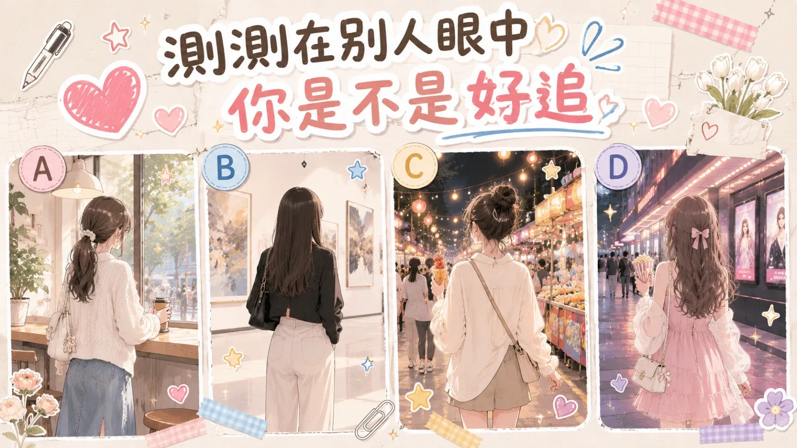 從背影看好追指數：你在別人眼中是哪一型戀愛對象？