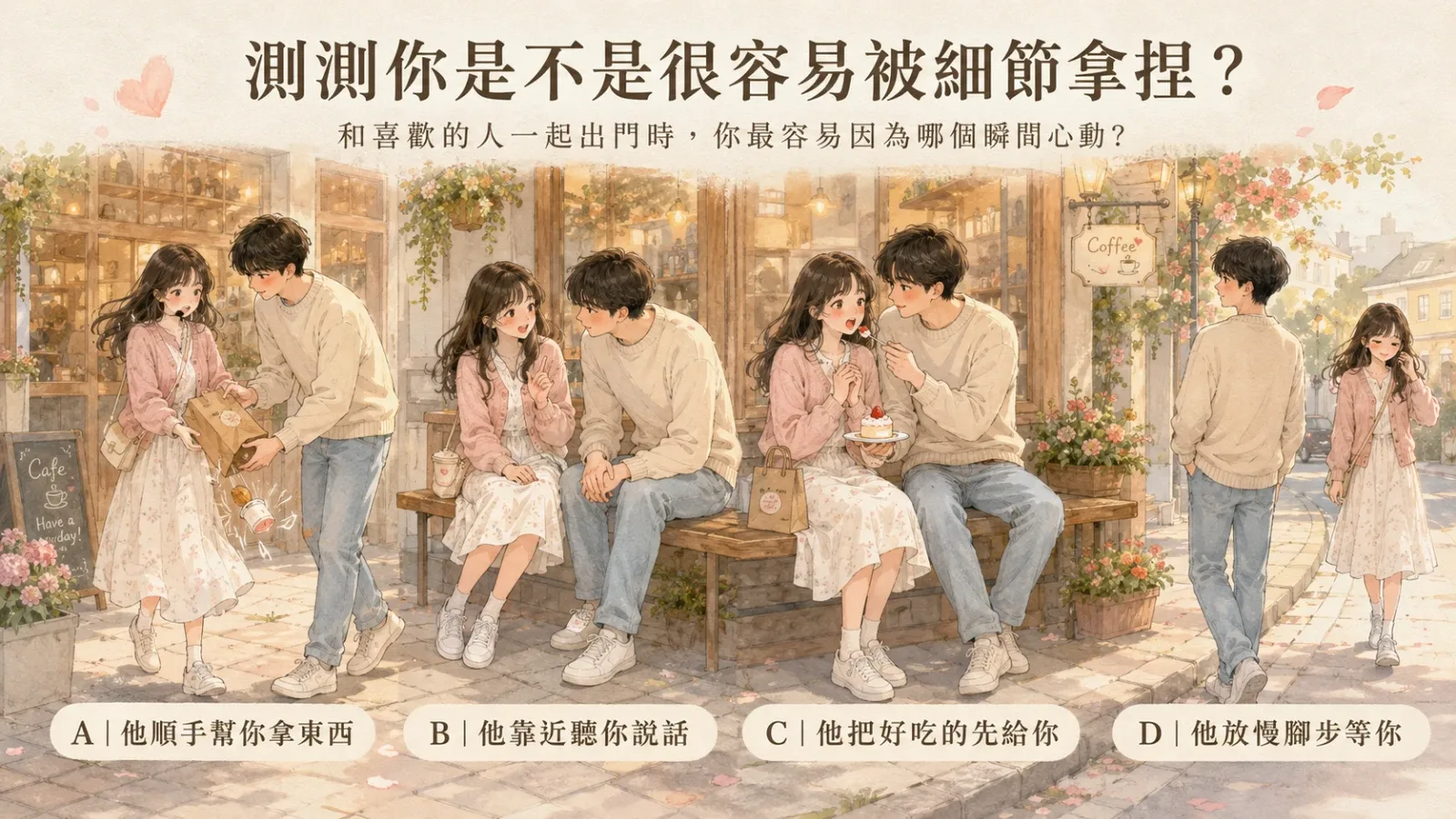 測測你是不是很容易被細節拿捏?你最吃哪種心動瞬間