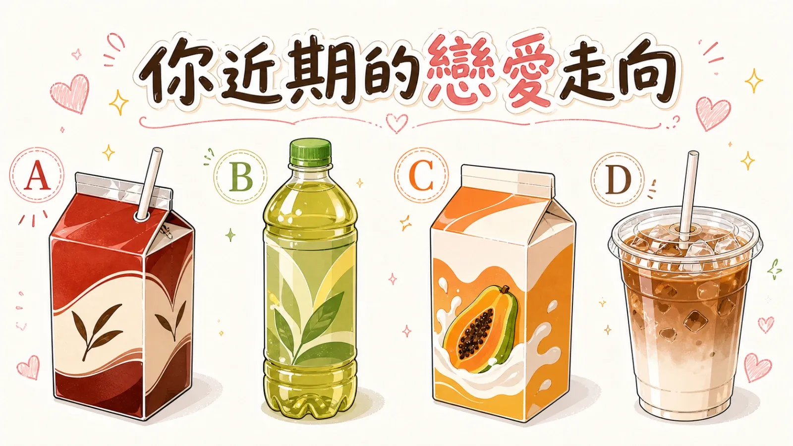 你近期的戀愛走向心理測驗｜從直覺選飲品看曖昧與感情發展