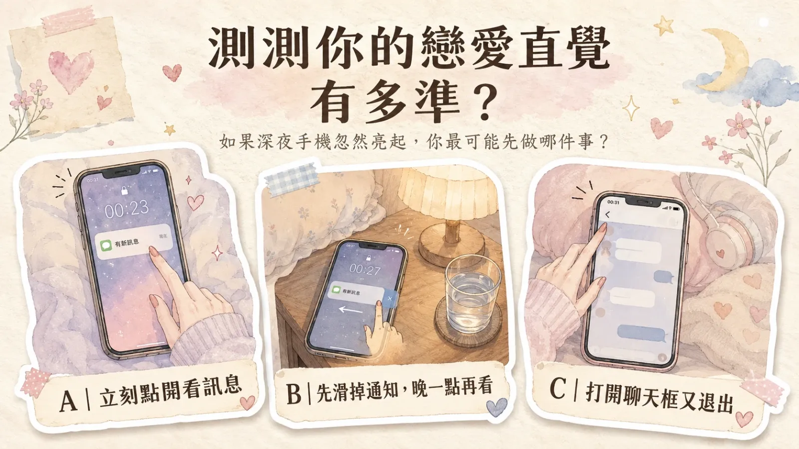 測測你的戀愛直覺有多準？從訊息反應看見你的感情模式